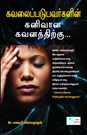 Kavalaipadubavarhalin Kanivana Kavanathirku